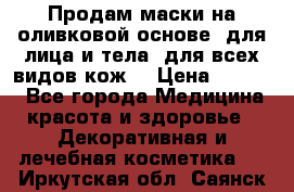 Продам маски на оливковой основе, для лица и тела, для всех видов кож. › Цена ­ 1 500 - Все города Медицина, красота и здоровье » Декоративная и лечебная косметика   . Иркутская обл.,Саянск г.